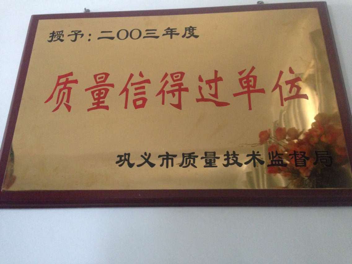 2003年質量信得過單位